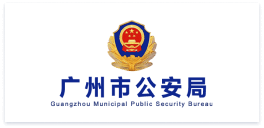 广州市公安局 logo