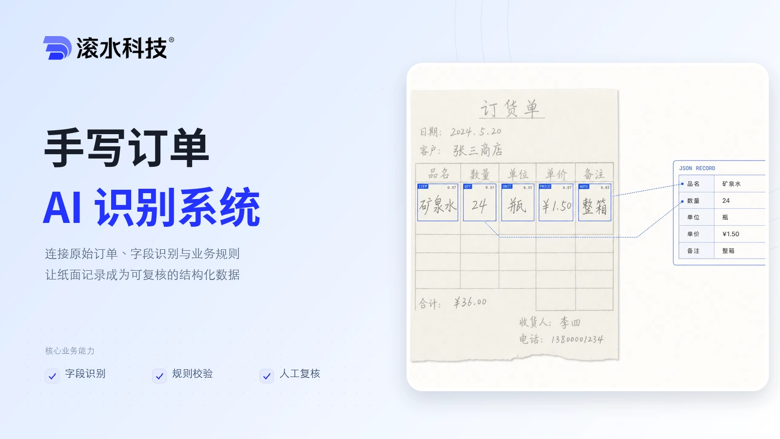 AI 订单识别 OCR