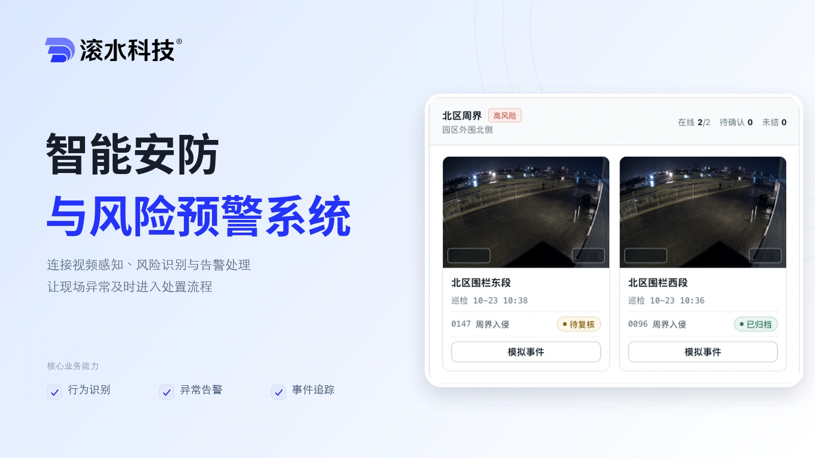 AI 安防识别系统