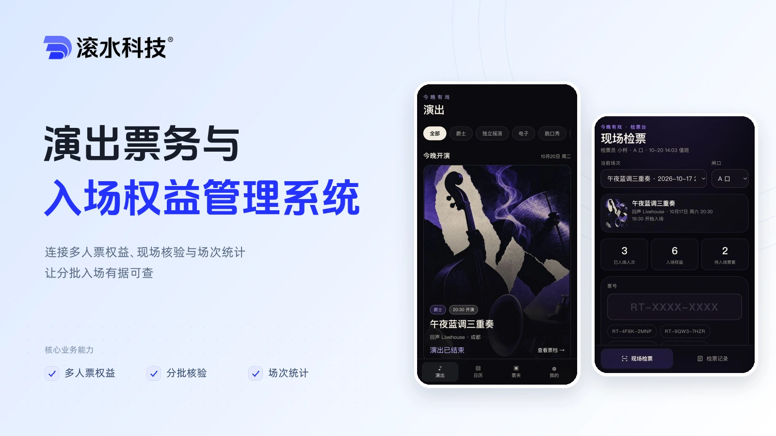 演出票务与入场权益管理系统