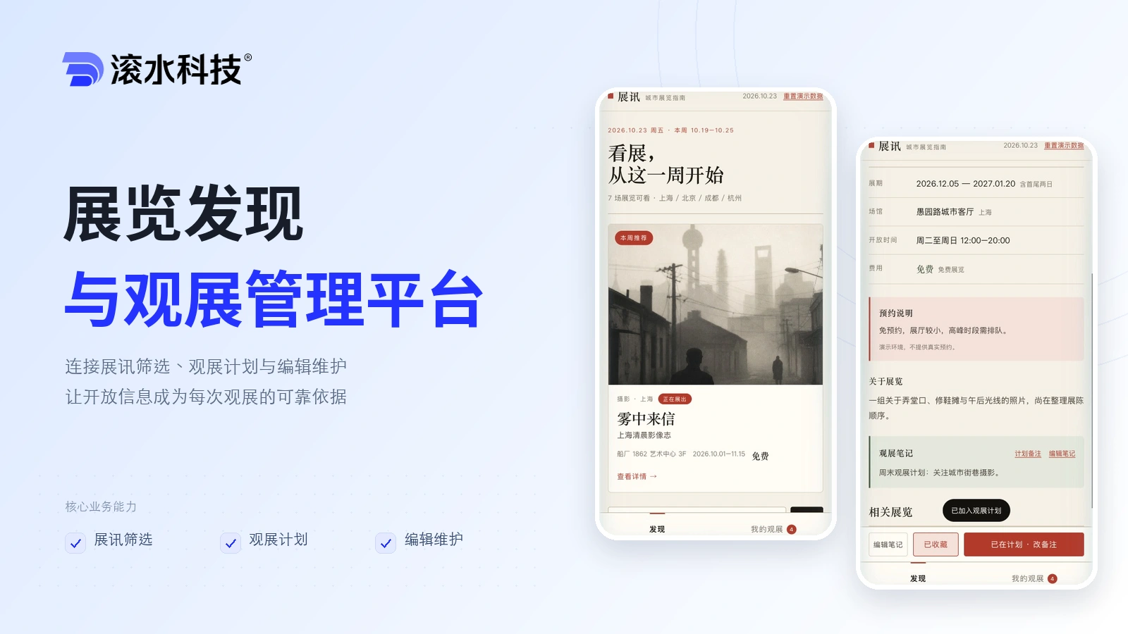 展览发现与观展管理平台