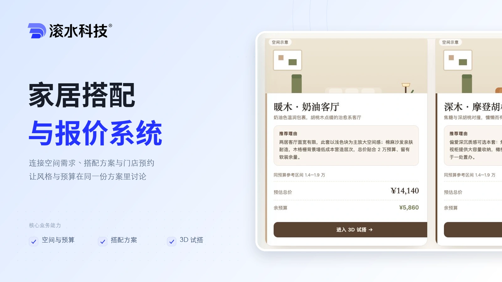 家居搭配与报价系统