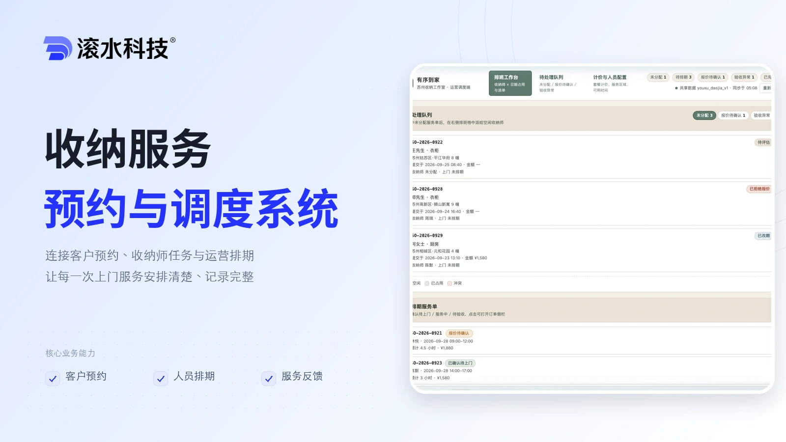 收纳服务预约调度系统