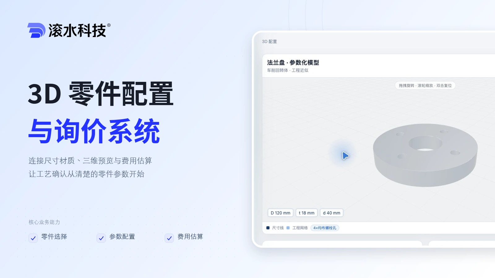 3D 零件配置与询价系统