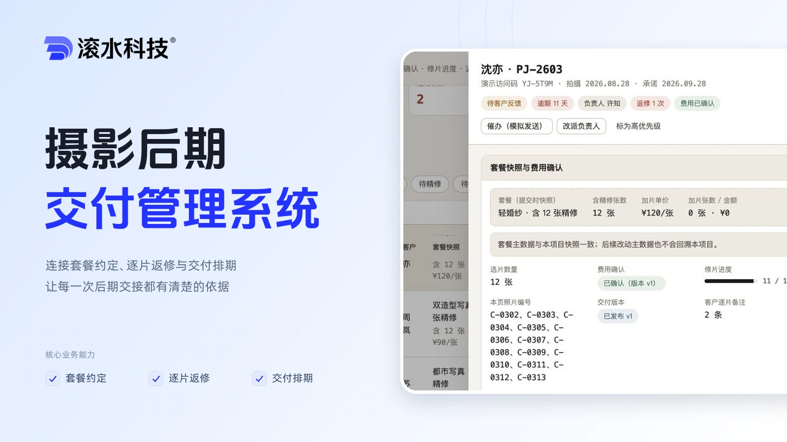 摄影后期交付管理系统