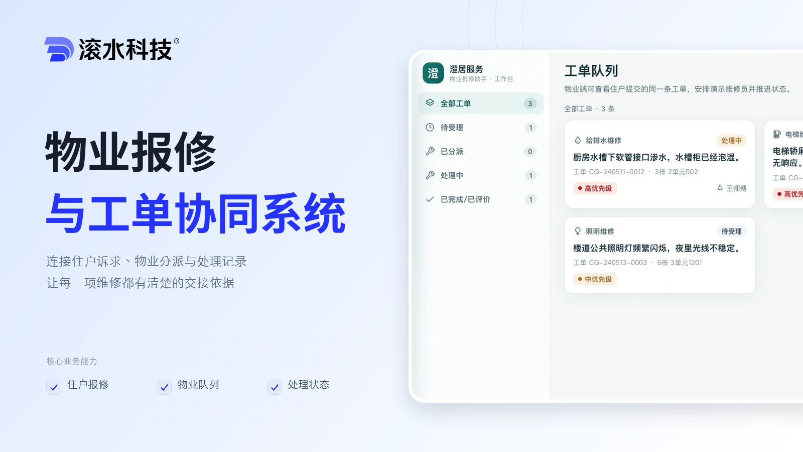 物业报修与工单协同系统