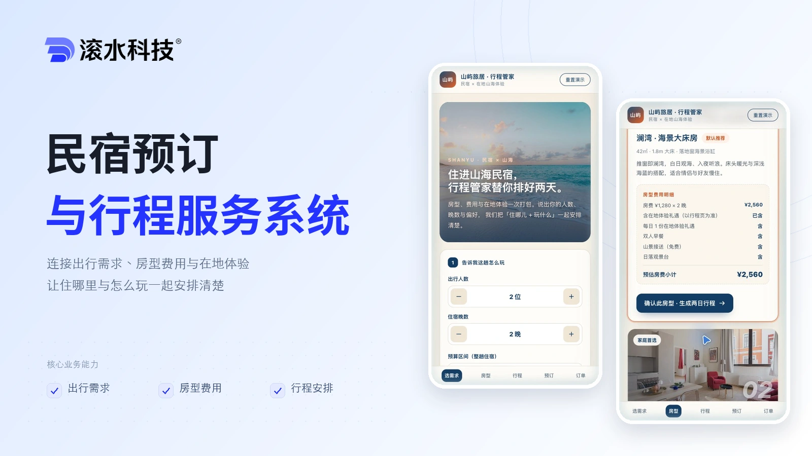 民宿预订与行程服务系统
