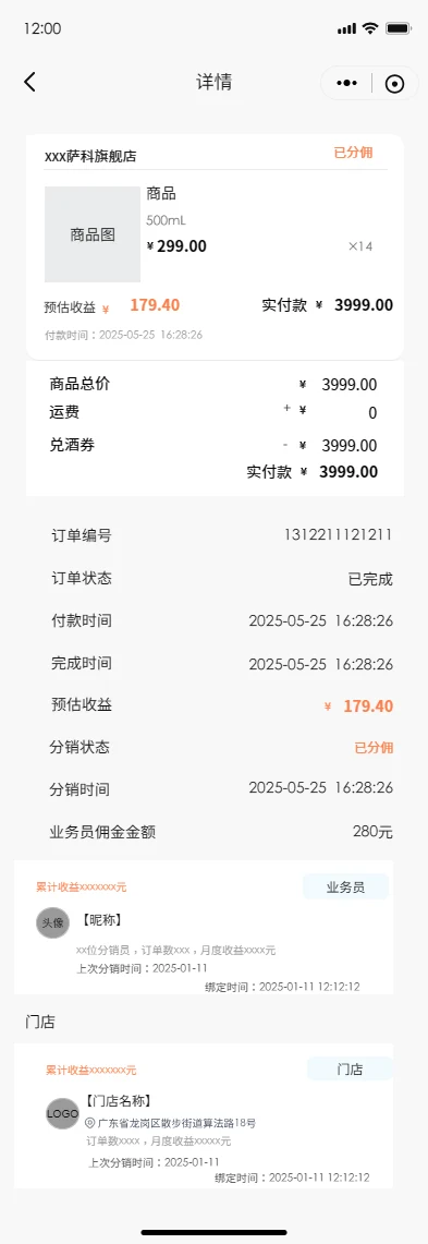 小程序分销详情交互原型