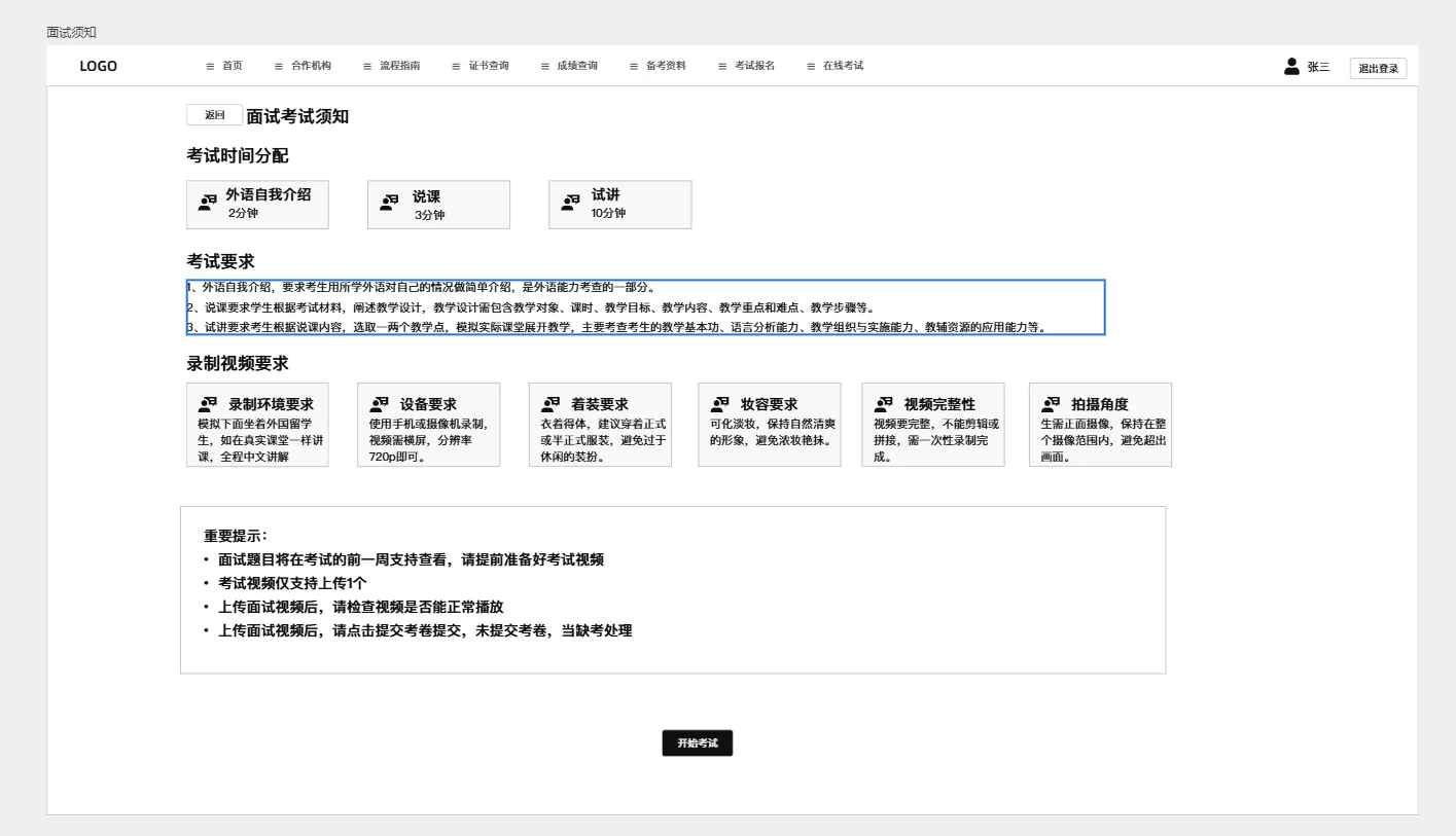 PC 端面试考试须知交互原型